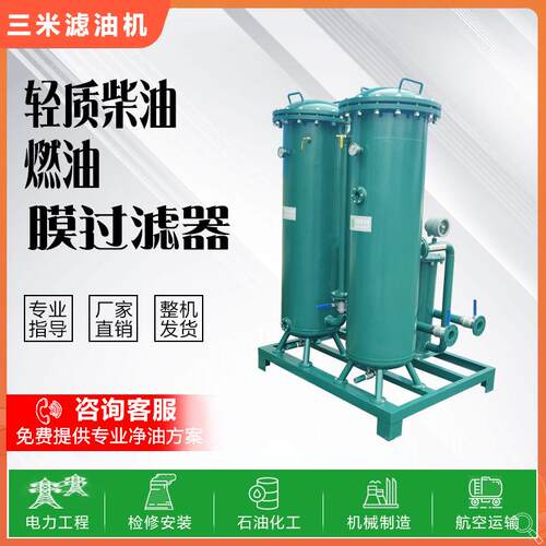 柴油过滤设备油水分离净化过滤器全系列航空煤油膜分离净油装置