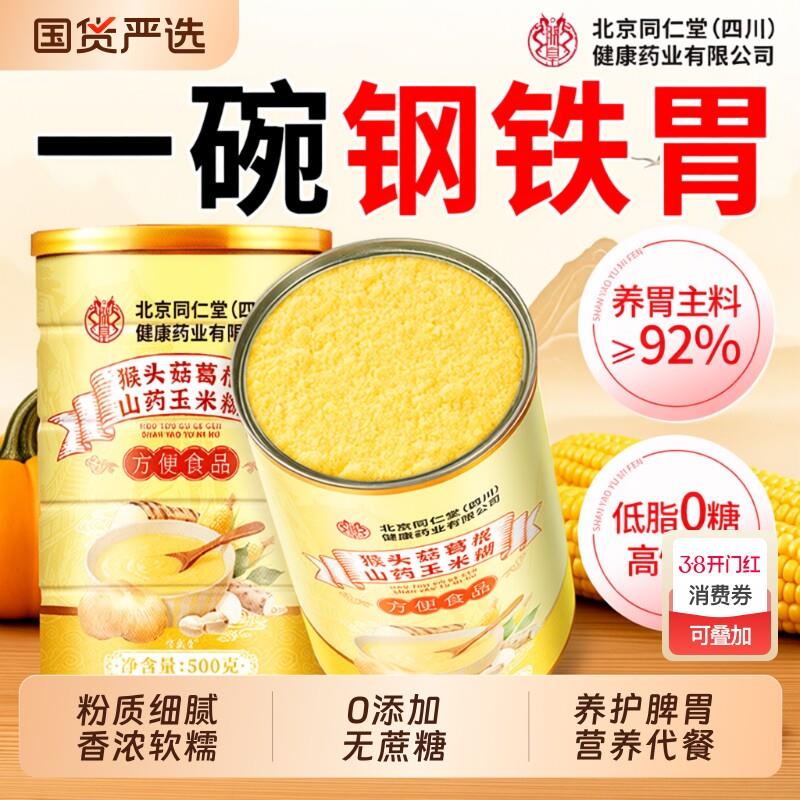 猴头菇玉米糊早餐冲饮山药葛根养胃即食非无糖五谷杂粮营养代餐粉