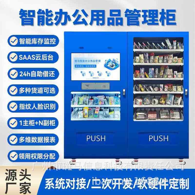 智能办公用品柜智能办公文具领用柜办公用品领用柜员工智能领用柜