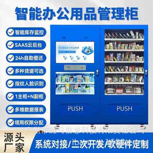 智能办公用品柜智能办公文具领用柜办公用品领用柜员工智能领用柜