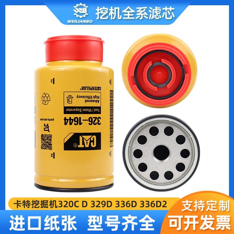 挖掘机卡特320C D 329D 336D 336D2油水分离器滤芯326-1644保养件