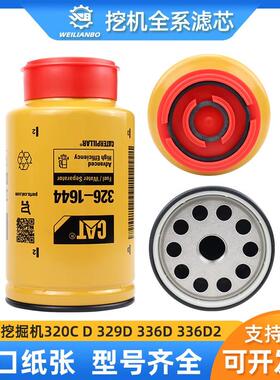 挖掘机卡特320C D 329D 336D 336D2油水分离器滤芯326-1644保养件