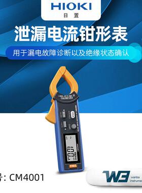 日置CM4001 AC泄露电流钳形表CM4002 CM4003带输出外部电源功能