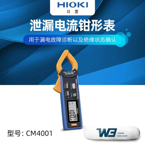 日置CM4001 AC泄露电流钳形表CM4002 CM4003带输出外部电源功能