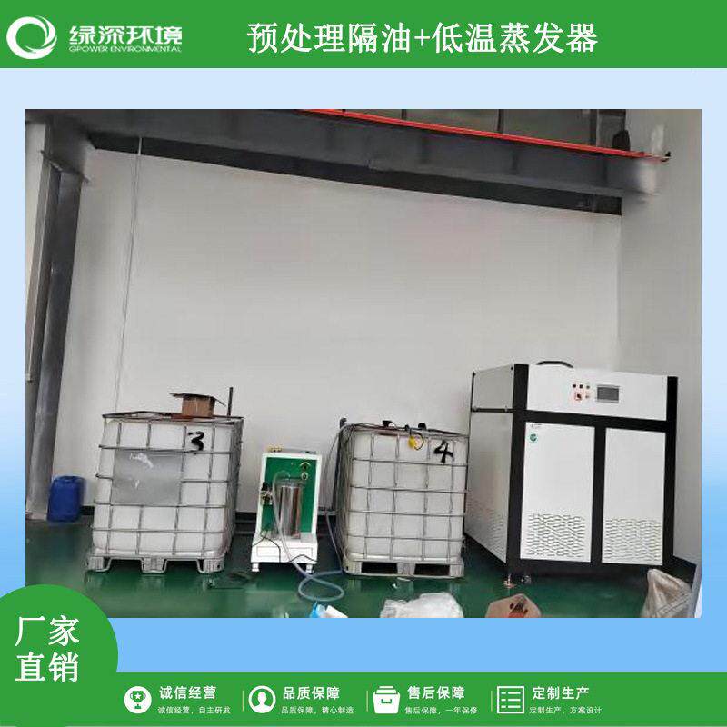 切削液低温蒸发器含油浓度工业废水零排放废水处理负压蒸发系统