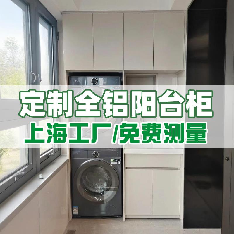 上海本地工厂定制全铝阳台柜柜落地柜全铝合金洗衣机一体柜台盆柜