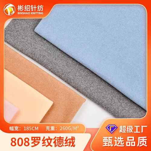 260g罗纹德绒 双面德绒布加绒针织面料 秋冬保暖打底内衣面料