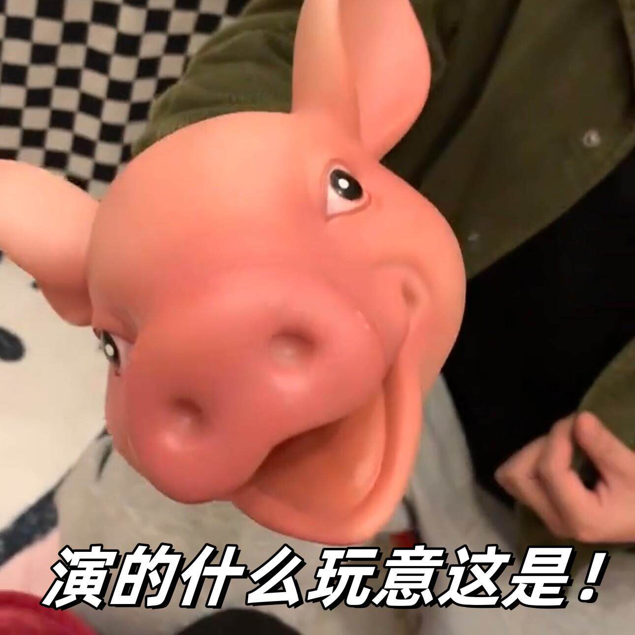 小猪手偶玩具手套可张嘴互动动物恶搞礼物整人神器玩偶整活整蛊