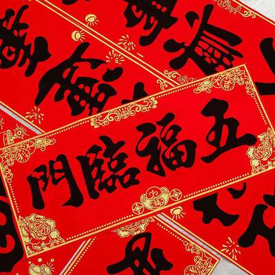 加农厚绒布MNN对联自粘防水耐晒对马年黑字生肖联大新年村门装饰
