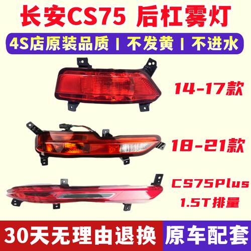 适用于 于长安CS75左右后雾灯总成后杠灯罩CS75PLUS后保险杠灯防