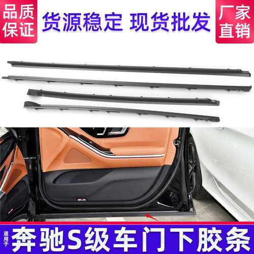 适用于奔驰W221车门密封饰条S350车门底部外压条‌车门下防尘条‌
