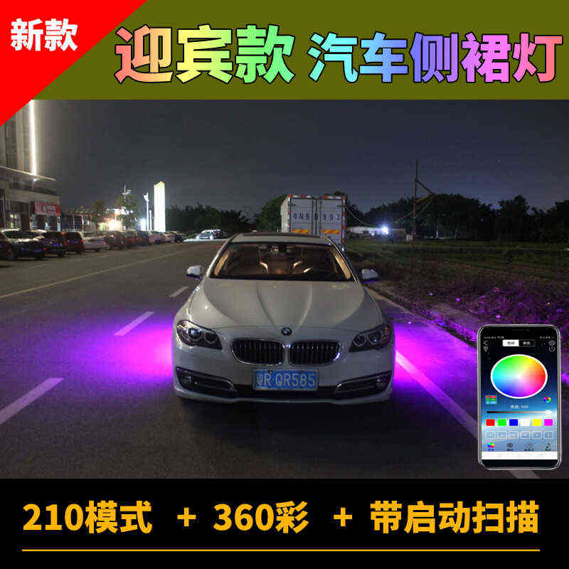 汽车七彩流光爆闪氛围灯灯条车灯侧裙灯迎宾底盘车外装饰led改装