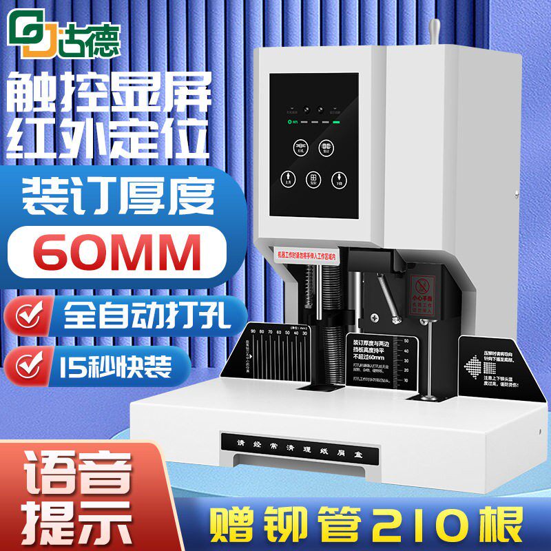 609凭证装订机财务票据全自动6cm打孔机热熔铆管装订机胶装机