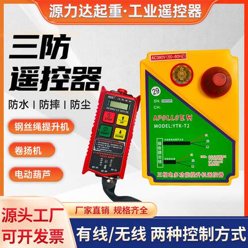 电动葫芦遥控器大功率卷扬机遥控工业提升机无线遥控行车电动葫芦