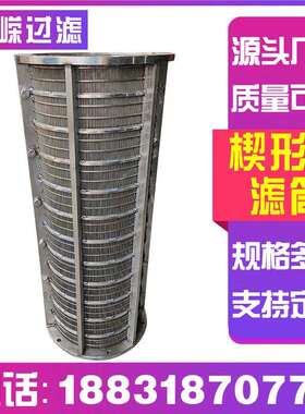 楔形滤过网筒筛绕丝防砂过滤管粪便除尘条缝筛滤桶30RRF-21114丝