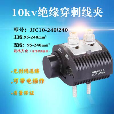 10KV高压绝缘穿刺线夹主线95-240支线95-240平方免剥皮电缆接线卡
