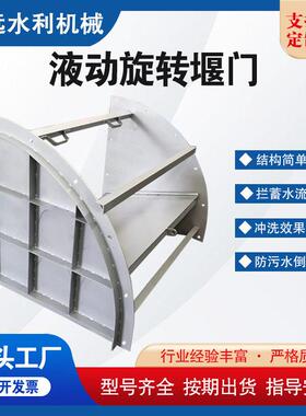 定制液动旋转堰门不锈钢可调节旋转式堰门智能截流井浮动挡板