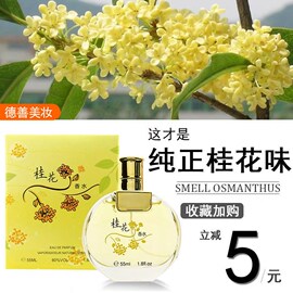 桂林花香怡人桂花香水栀子花，茉莉玫瑰百合，女士淡香学生清新自然纯