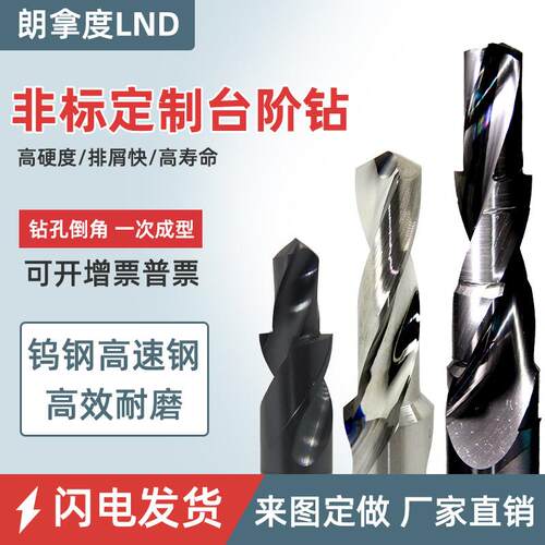定制钨钢台阶钻头订做合金阶梯麻花高速钢平底锪钻白钢复合左钻