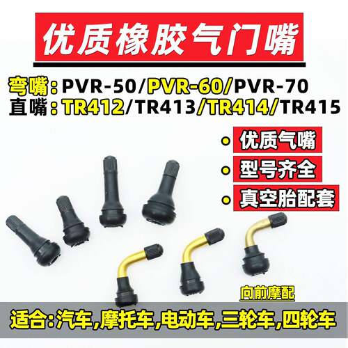 真空胎气门嘴轮胎气 门 弯 直 嘴 咀 橡胶电动车机车汽车三轮车