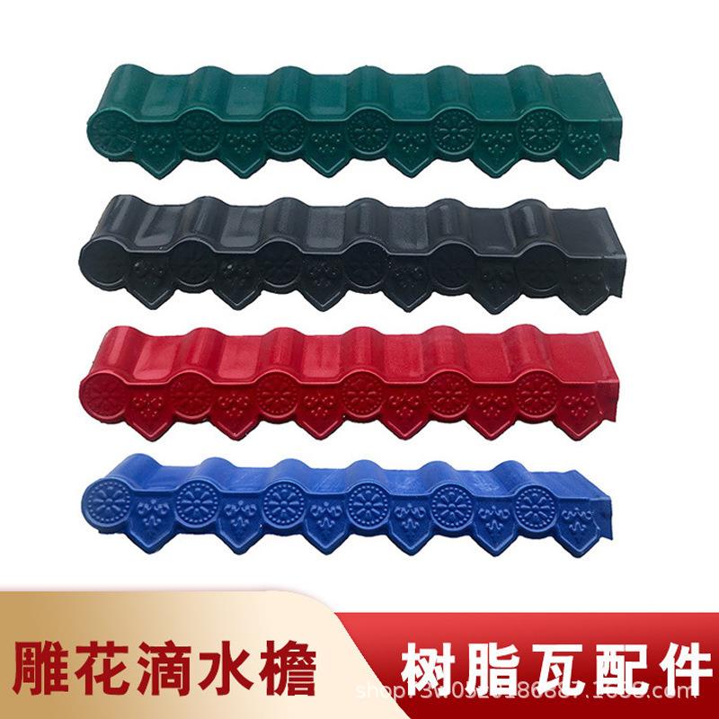 合成树脂瓦配件仿古滴水檐吊檐瓦檐口瓦槽正脊瓦封檐边沿瓦三通a