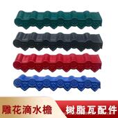 合成树脂瓦配件仿古滴水檐吊檐瓦檐口瓦槽正脊瓦封檐边沿瓦三通a