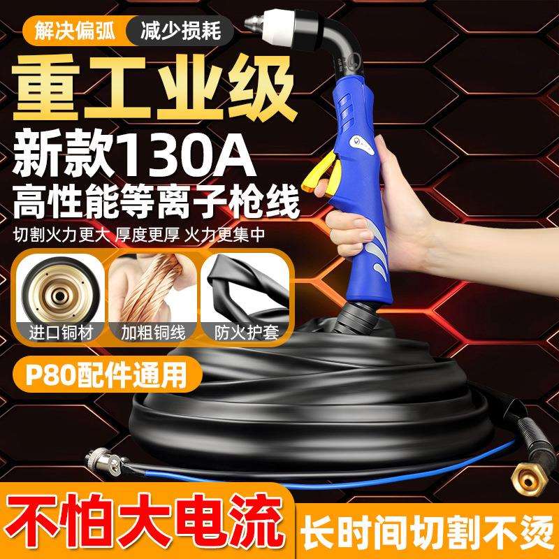 新款P80等离子割枪线P130A大功率国标割枪头切割机配件全套把线