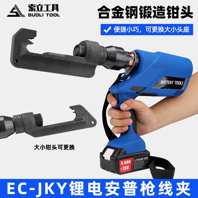 充电安普枪线夹双头EC-JKY95/135电动液压便携式压接钳楔形液压钳