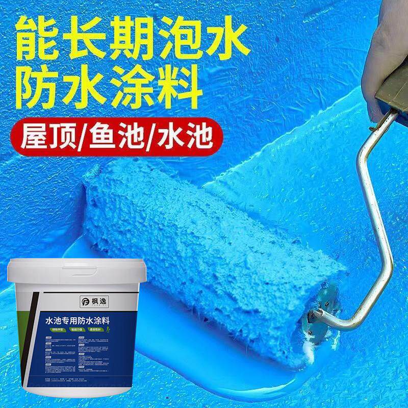 水池专用防水涂料鱼池屋顶楼顶化妆室游泳池补漏蓄水池防漏新材料