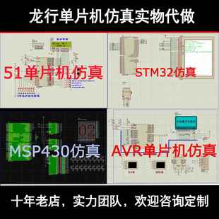 proteus仿真实物设计开发 51单片机程序物联网代做 stm32,msp430