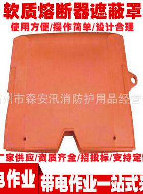 PSC24CC软质熔断器遮蔽罩带电作业绝缘防护罩绝缘熔丝保护罩