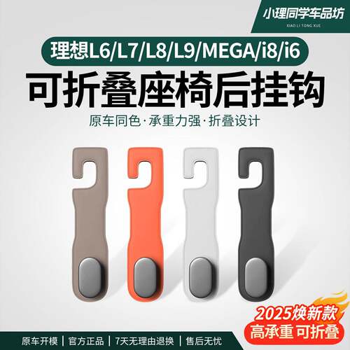 理想L6L7L8L9i6i8车载椅背挂钩车内用品配件多功能改装汽车用品