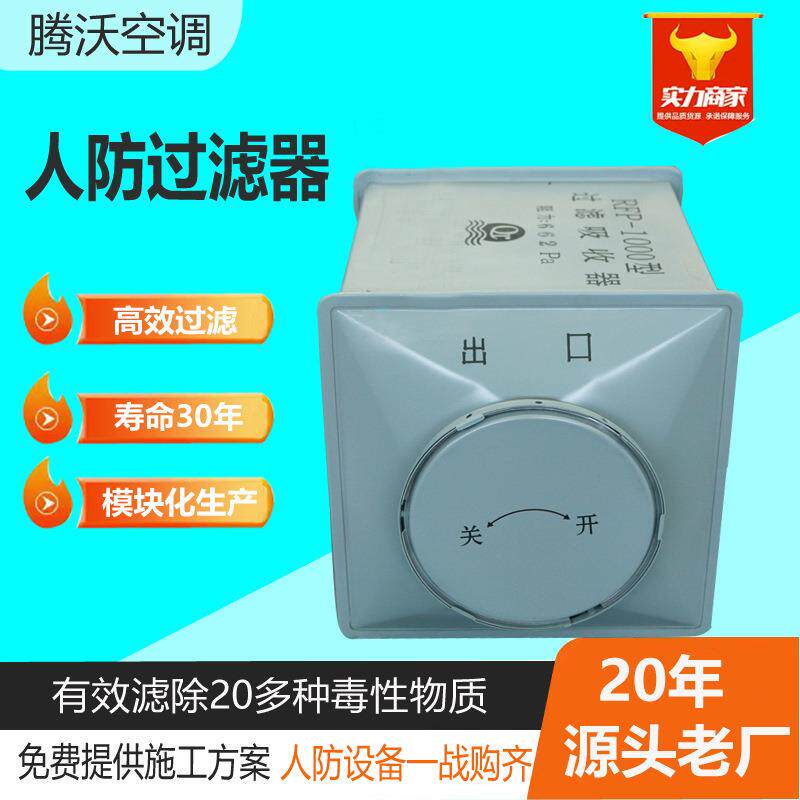 过滤吸收器RFP-1000人防防化滤毒设备可拆式人防专用