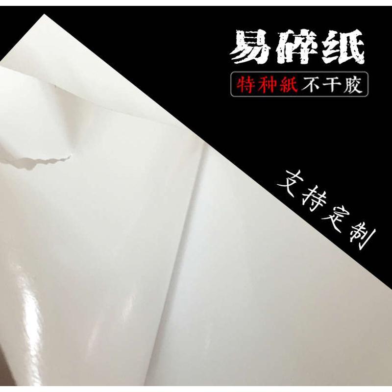 易碎纸不干胶a4标签材料易碎贴纸空白打印易碎贴标纸封条易损标签