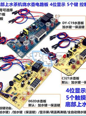 茶机自动底部上水壶C321主板002D泡茶烧水壶4显5键触摸控制电路板