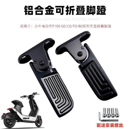 小牛FO电动车前脚踏板G0/G100前搁脚折叠后脚蹬改装配件