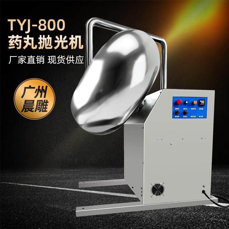 广州晨雕TYJ-800中药丸抛光机巧克力力糖果包衣机不锈钢糖衣机
