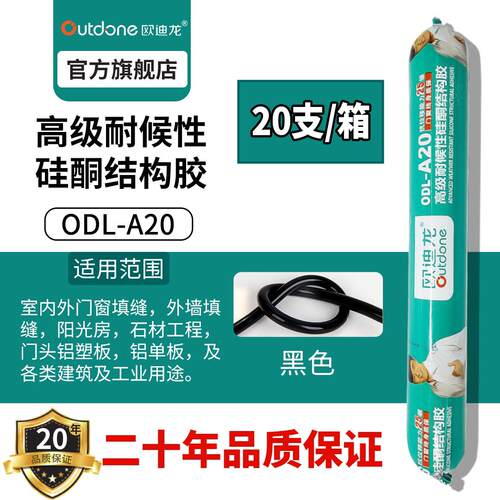 欧迪龙A20中性硅酮密封结构胶用于玻璃工程石材门窗密封快干粘接