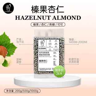 新品乌干达布吉苏波旁豆种榛果杏仁焦糖商业水洗咖啡生豆醇厚