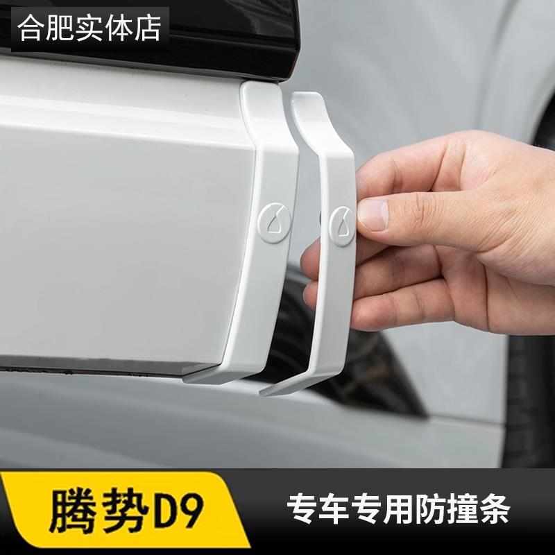 适用于腾势D9车门防撞条改装专用胶条防刮蹭擦条汽车外饰配件胶条