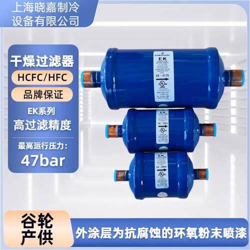 全新正品艾默生谷轮干燥过滤器EK032S/EK164S/EK307S/EK417S焊接