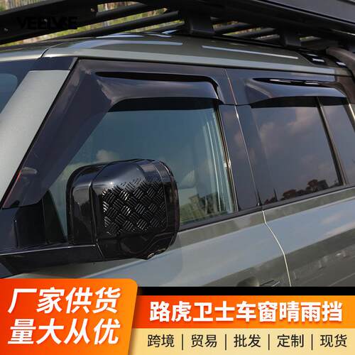 适用于路虎新卫士晴雨挡110/90改装车窗雨眉挡雨板外观装饰配件