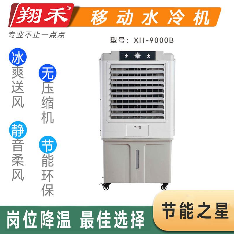 空调扇翔禾9000型水冷空调制冷蒸发厂房车间岗位扇冷风机工业制冷