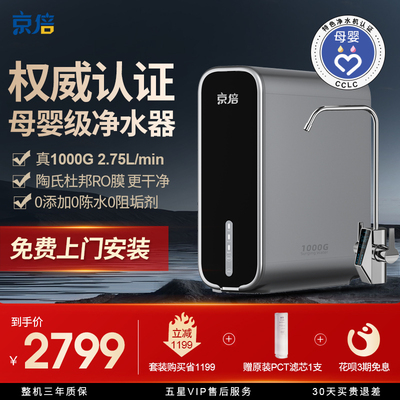 京倍F8母婴认证净水器1000G超大流量 陶氏杜邦RO膜反渗透可直饮