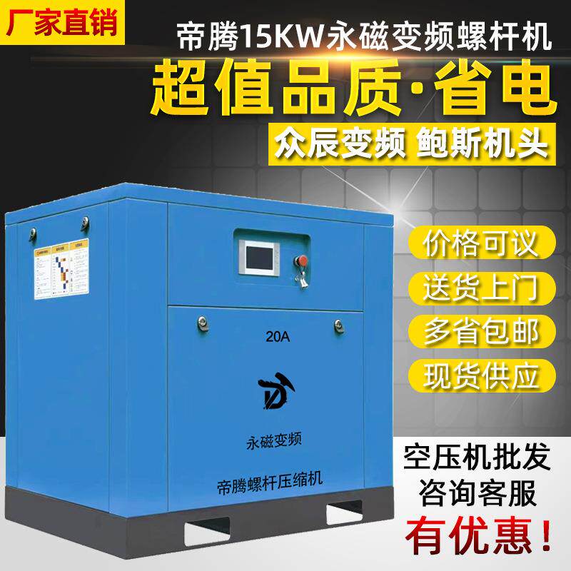 永磁变频螺杆空压机7.5KW15千瓦10A/20HP帝腾空气压缩泵变频式