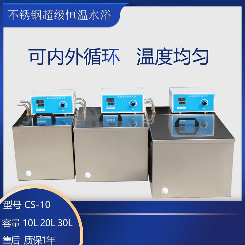 CS-10可调超级恒温水浴不锈钢水槽带内外循环10L 20L 30L流量可调