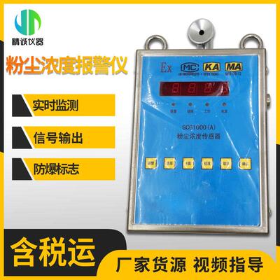 车间防爆在线粉尘仪 4～20mA信号传输 GCG1000型粉尘浓度报警器