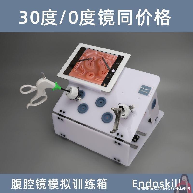 腹腔镜模拟训练模拟器械训练器30度腹腔镜训练器模拟箱训练