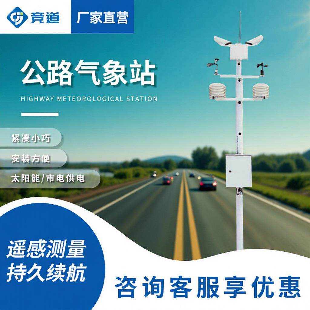 公路气象站路面监测系统高速公路气象监测站隧道机场交通气象站