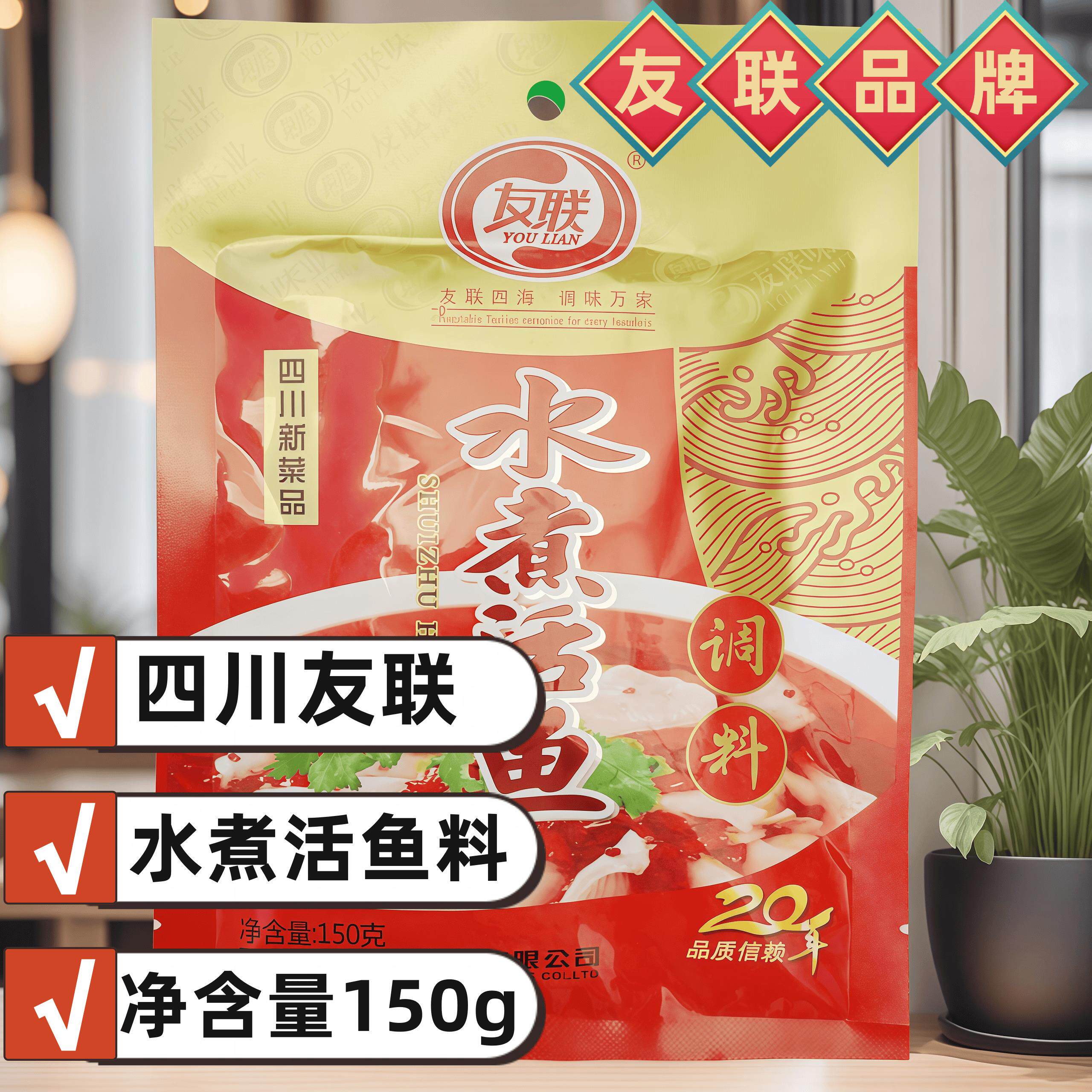 友联水煮活鱼调料150克*2袋四川调味料水煮鱼调料底料